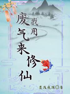 我用废气来修仙