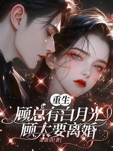 都重生了，还怕有白月光的顾总