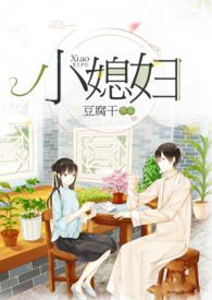 小媳妇