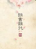 重生之锦书难托