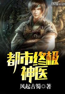 都市终极神医