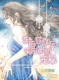 谁把你放在宇宙中心宠爱