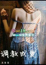 调教成爱