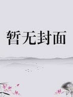 穿无能貌美城主后