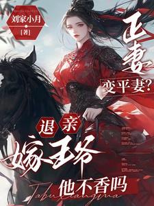成亲当日被糟践？搬空伯府嫁王爷