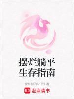 摆烂躺平生存指南