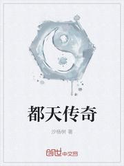 都天传奇