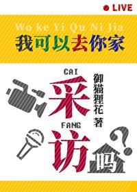 [综] 我可以去你家采访吗
