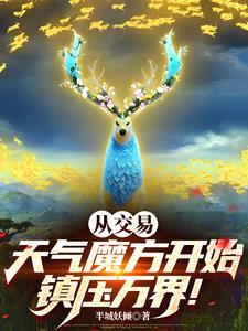 灰太狼，你的天气魔方好香啊！