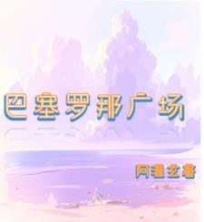 巴塞罗那广场