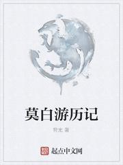 莫白游历记