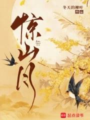 惊山月