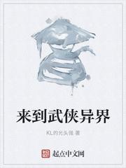 来到武侠异界