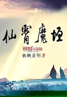 仙霄魔垣