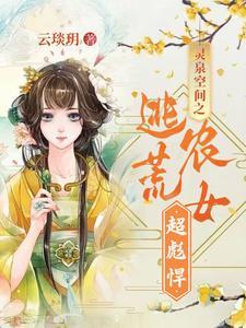 灵泉空间之逃荒农女超彪悍
