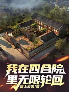 四合院：开局先噶易中海