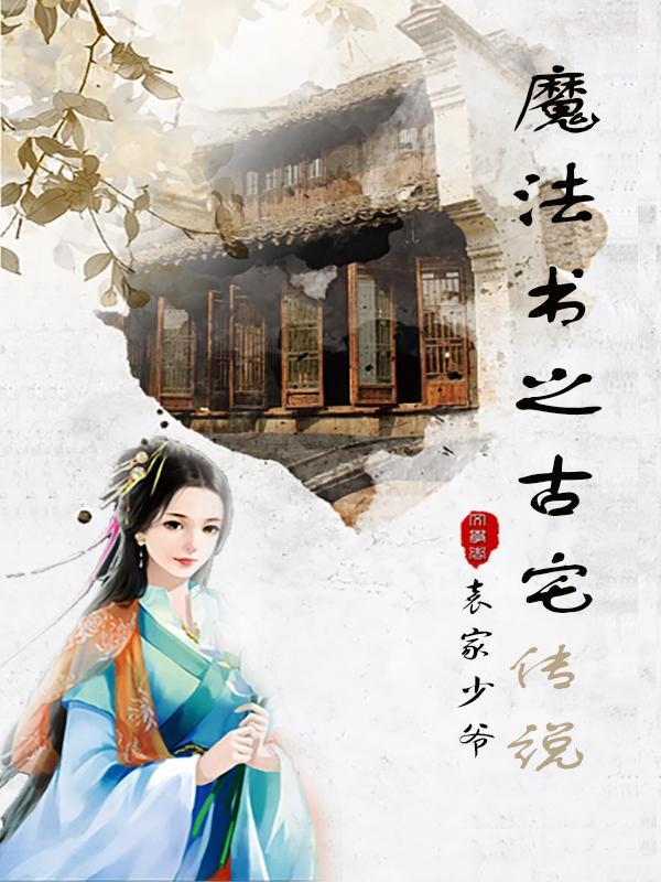 魔法书之古宅传说