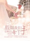 假如我们牵了手