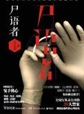 尸语者