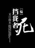 挡我者，死