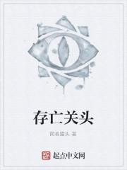 存亡关头