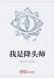 我是降头师