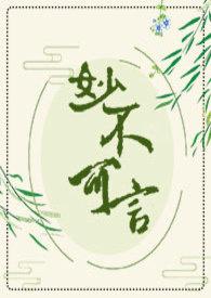 [民国]妙不可言