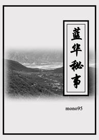 蓝华秘事