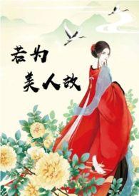 若为美人故