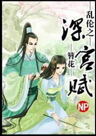 乱伦之深宫赋