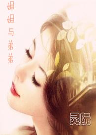 姐姐與弟弟