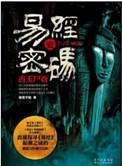 易经密码1古主尸衣