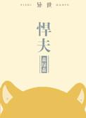悍夫[异世]