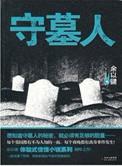 守墓人