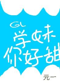 gl学妹你好甜