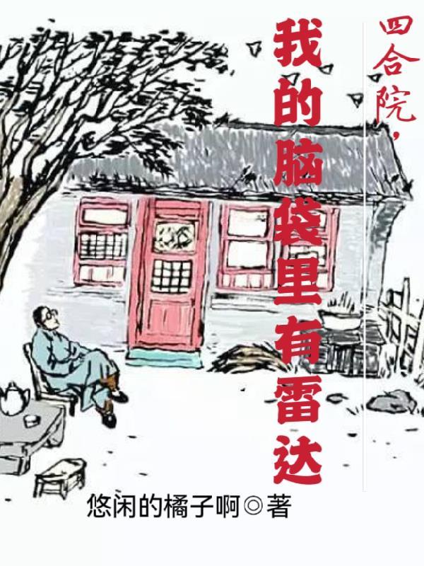 四合院，我的脑袋里有雷达