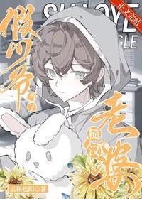 假少爷当了糙汉老婆