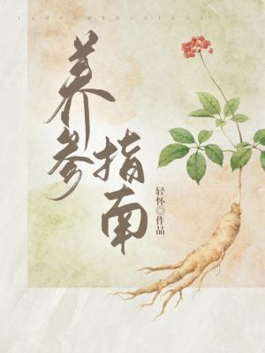 养参指南