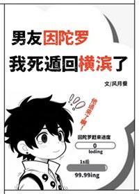 男友因陀罗，我死遁回横滨了