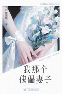 我那个傀儡妻子