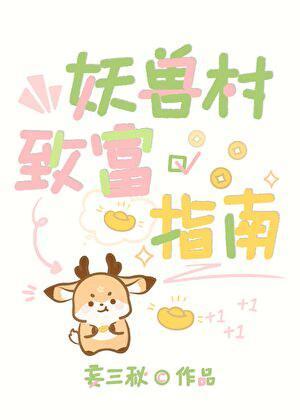和山神搭伙开农场的日子