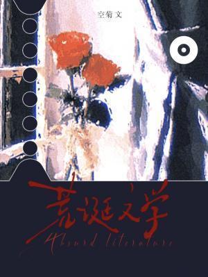 荒诞文学