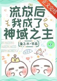 流放后，我成了神域之主