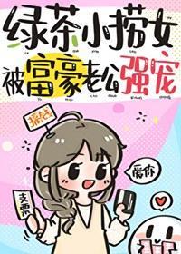 绿茶小捞女被富豪老公娇养