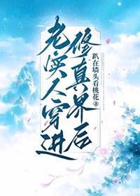 老实人穿进修真界后