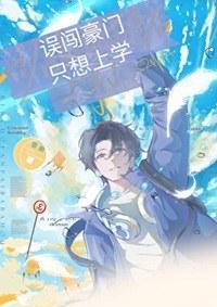 误闯豪门，只想上学