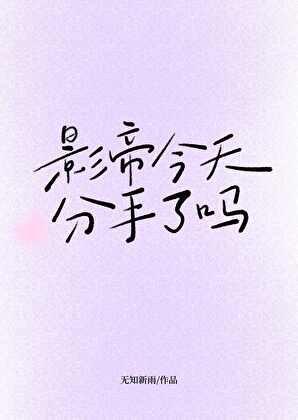影帝今天分手了吗[娱乐圈]