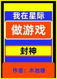 穿越星际不是让你做游戏！