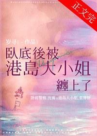 卧底后被港岛大小姐缠上了