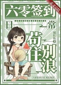 六零签到日常，苟住别浪
